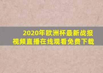 2020年欧洲杯最新战报视频直播在线观看免费下载