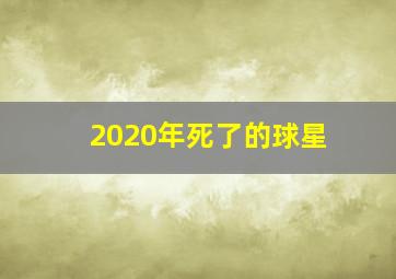 2020年死了的球星