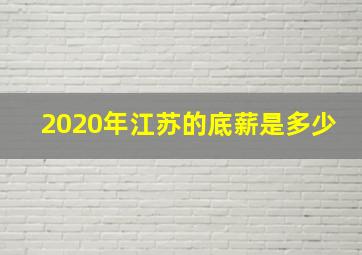 2020年江苏的底薪是多少