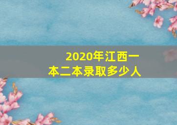 2020年江西一本二本录取多少人