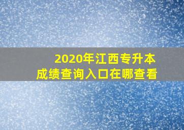 2020年江西专升本成绩查询入口在哪查看