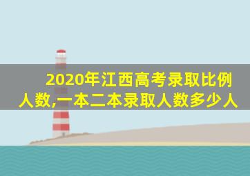 2020年江西高考录取比例人数,一本二本录取人数多少人