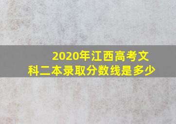 2020年江西高考文科二本录取分数线是多少