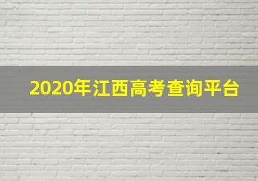 2020年江西高考查询平台