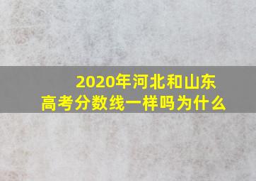 2020年河北和山东高考分数线一样吗为什么