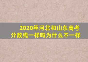 2020年河北和山东高考分数线一样吗为什么不一样