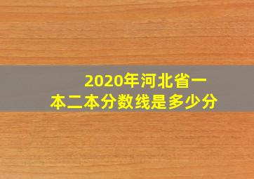 2020年河北省一本二本分数线是多少分