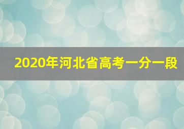 2020年河北省高考一分一段