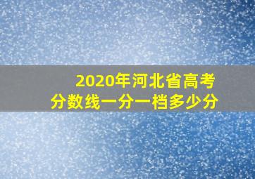 2020年河北省高考分数线一分一档多少分