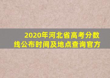 2020年河北省高考分数线公布时间及地点查询官方