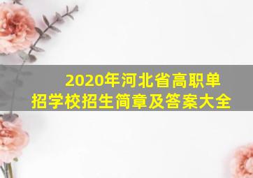 2020年河北省高职单招学校招生简章及答案大全