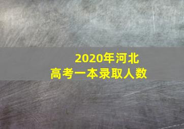 2020年河北高考一本录取人数