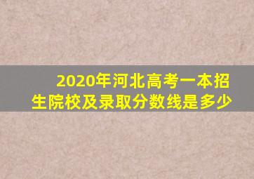 2020年河北高考一本招生院校及录取分数线是多少