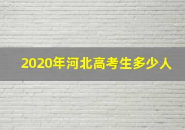 2020年河北高考生多少人