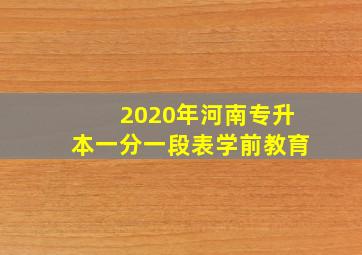 2020年河南专升本一分一段表学前教育