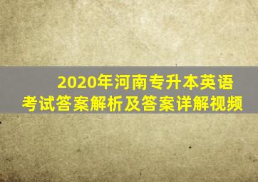 2020年河南专升本英语考试答案解析及答案详解视频