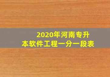 2020年河南专升本软件工程一分一段表