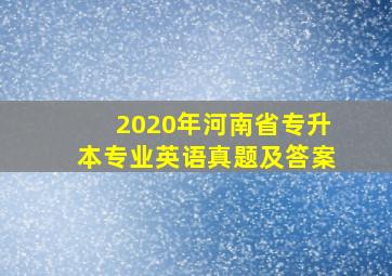 2020年河南省专升本专业英语真题及答案