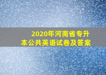 2020年河南省专升本公共英语试卷及答案