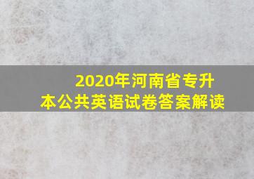 2020年河南省专升本公共英语试卷答案解读