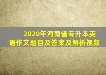 2020年河南省专升本英语作文题目及答案及解析视频