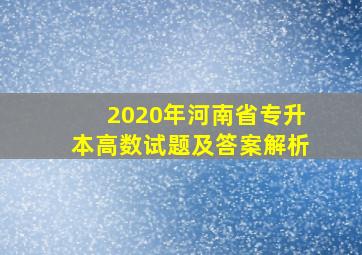 2020年河南省专升本高数试题及答案解析