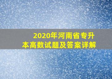 2020年河南省专升本高数试题及答案详解