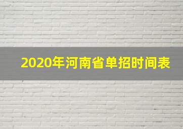 2020年河南省单招时间表