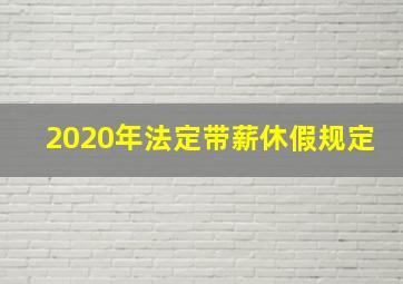 2020年法定带薪休假规定