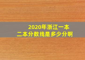 2020年浙江一本二本分数线是多少分啊