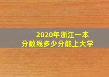 2020年浙江一本分数线多少分能上大学