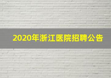 2020年浙江医院招聘公告