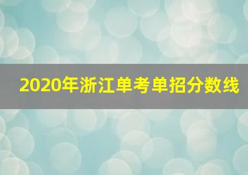 2020年浙江单考单招分数线