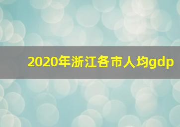 2020年浙江各市人均gdp