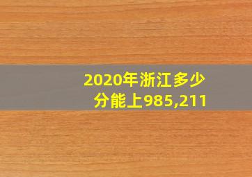 2020年浙江多少分能上985,211