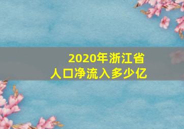 2020年浙江省人口净流入多少亿