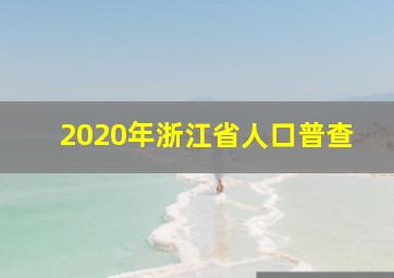 2020年浙江省人口普查