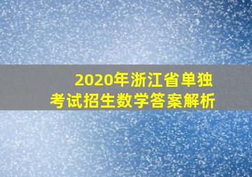 2020年浙江省单独考试招生数学答案解析