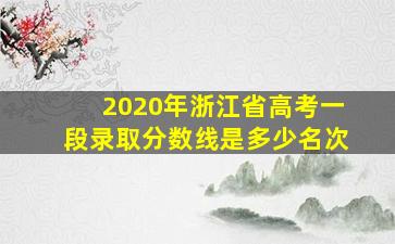 2020年浙江省高考一段录取分数线是多少名次