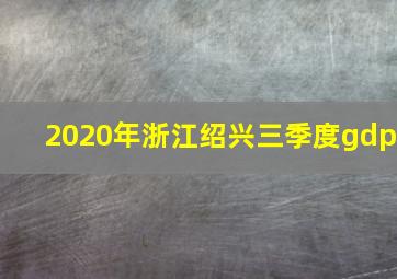 2020年浙江绍兴三季度gdp