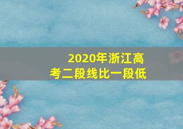 2020年浙江高考二段线比一段低