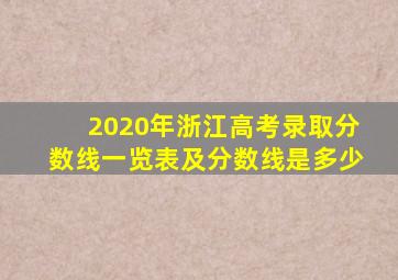 2020年浙江高考录取分数线一览表及分数线是多少