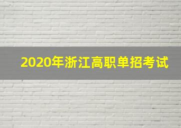 2020年浙江高职单招考试