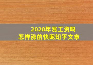 2020年涨工资吗怎样涨的快呢知乎文章