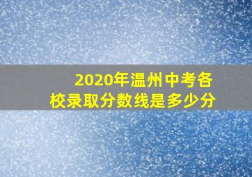 2020年温州中考各校录取分数线是多少分