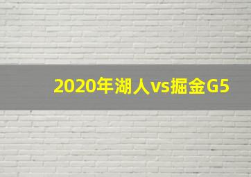 2020年湖人vs掘金G5