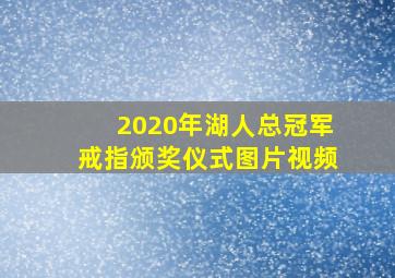 2020年湖人总冠军戒指颁奖仪式图片视频