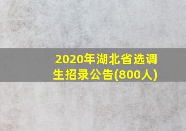 2020年湖北省选调生招录公告(800人)