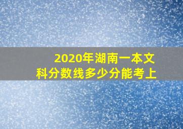 2020年湖南一本文科分数线多少分能考上