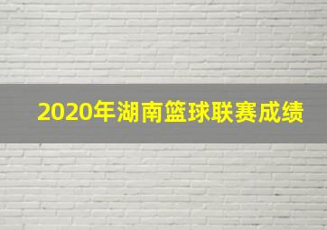 2020年湖南篮球联赛成绩